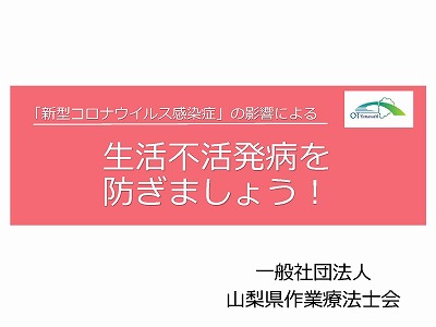 一般社団法人山梨県作業療法士会